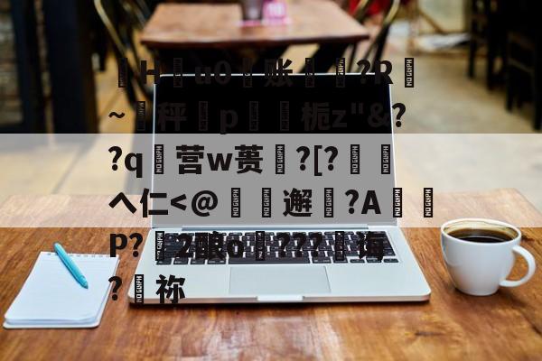 珣Hu0账〥邊?R漐~秤p鍥栀z 珣Hu0账〥邊?R漐~秤p鍥栀z